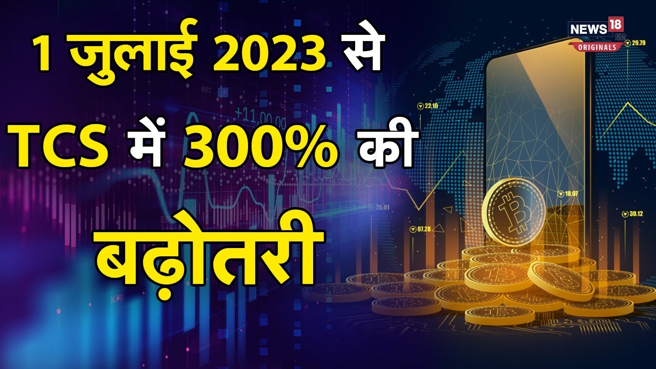 New Rules In July: 1 जुलाई 2023 से 20 फीसदी TCS लगेगा
