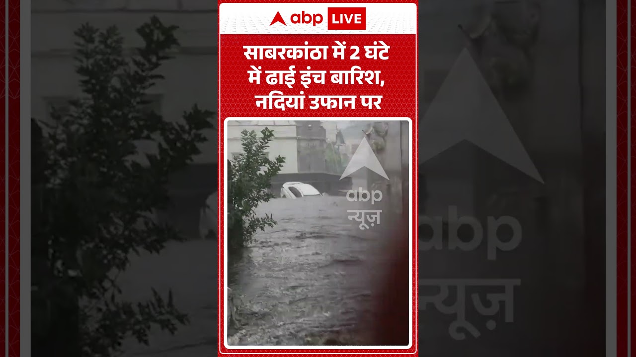 Viral Video : साबरकांठा में 2 घंटे में ढाई इंच बारिश, नदियां उफान पर | #SabarkanthaRain #Gujarat