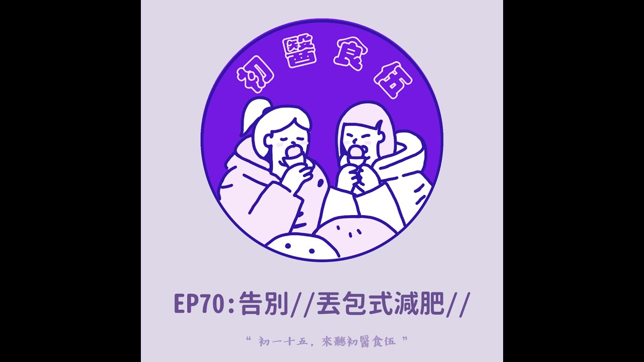 EP70 告別//丟包式減肥// 這樣跟我們配合才能瘦得又久又好 中醫師X營養師陪你聊減脂系列完結篇