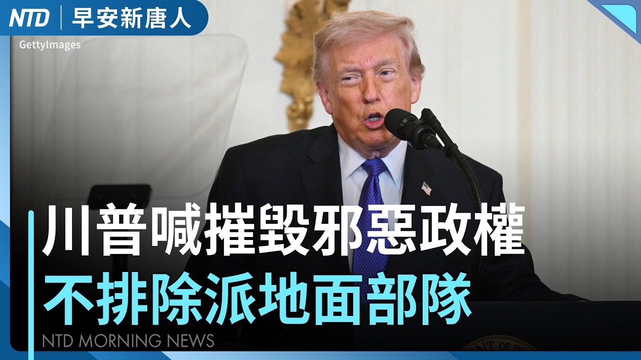 川普不排除派地面部隊赴伊朗｜卡達停產天然氣 台政院急召會議啟動因應｜美伊戰爭 拔除中共台海劇本支點｜#早安新唐人｜20260303(二)｜新唐人亞太台