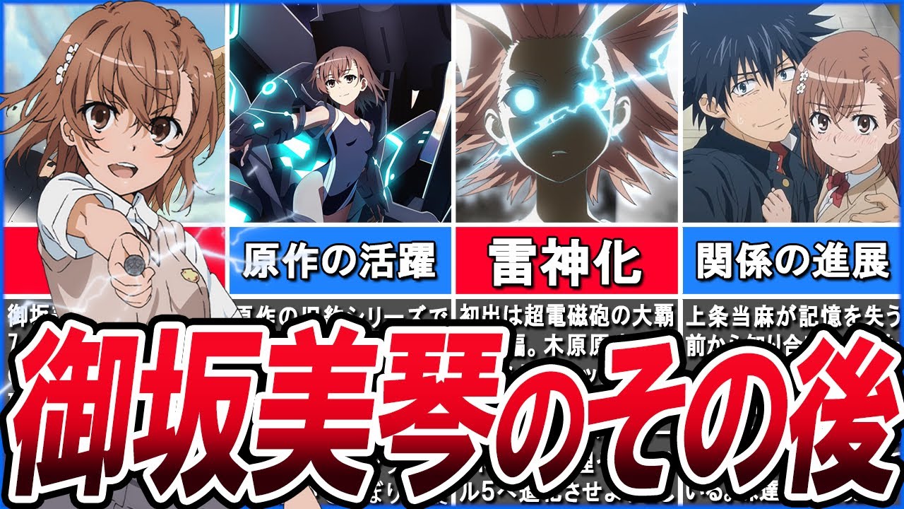 人気No.1メインヒロインの現在...御坂美琴を徹底解説！！【とある魔術の禁書目録】
