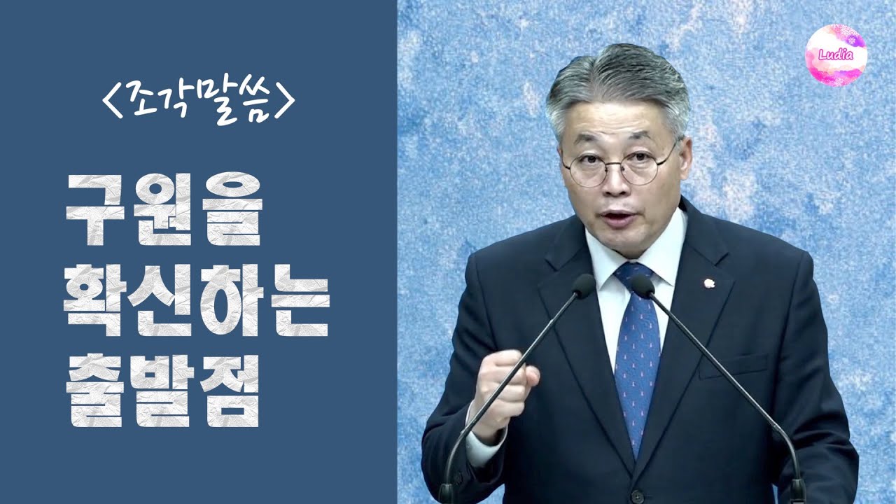 [조각말씀] 구원을 확신하는 출발점