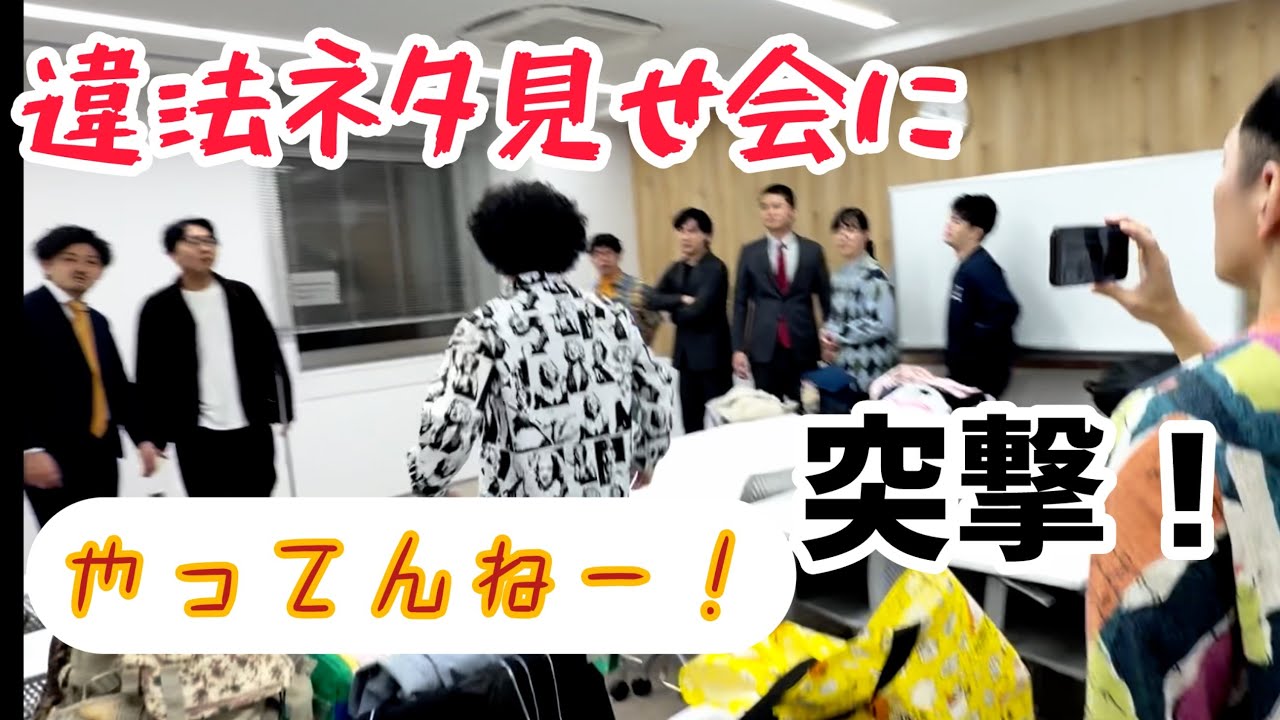 イマゾー190が芸人の違法ネタ見せ会に突撃！