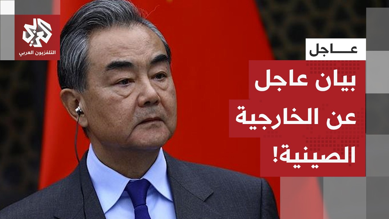 الصين تخرج عن صمتها.. تصريحات عاجلة لوزير الخارجية الصيني حول الحرب الأميركية الإسرائيلية على إيران