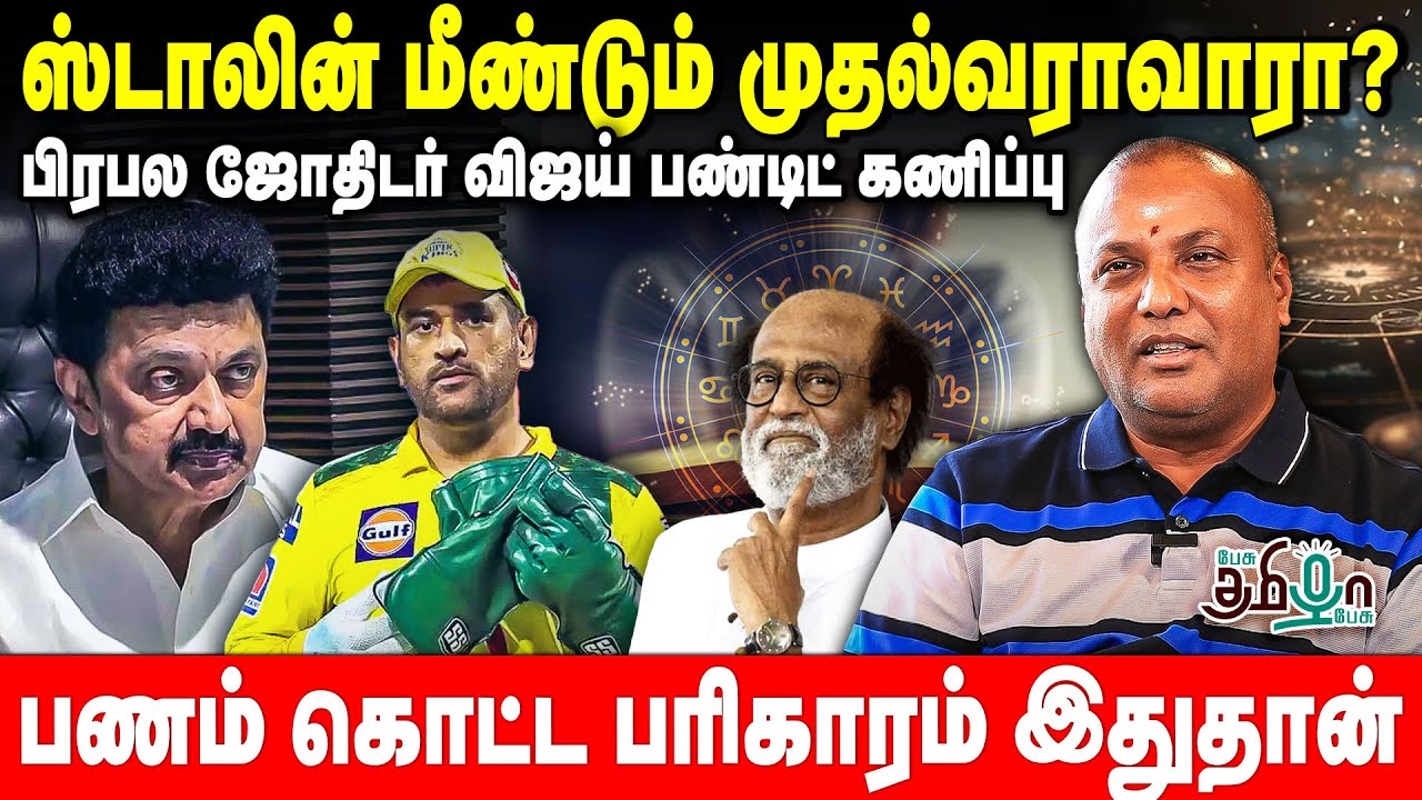 Super Star ரஜினியின் எளிமைக்கு இதுதான் காரணம்? Astrologer Vijay Pandit | Pesu Tamizha Pesu