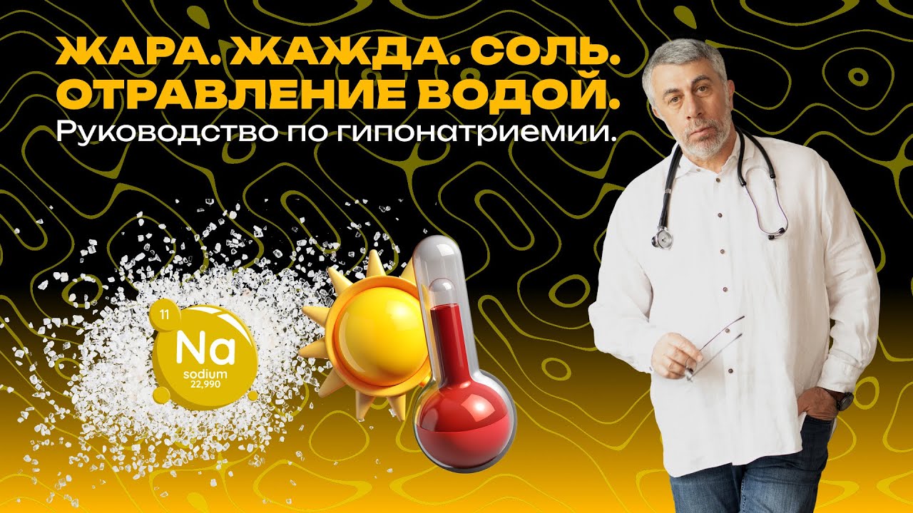Жара. Пьете много, а вам все хуже? Возможно, дело в соли. Руководство по гипонатриемии.