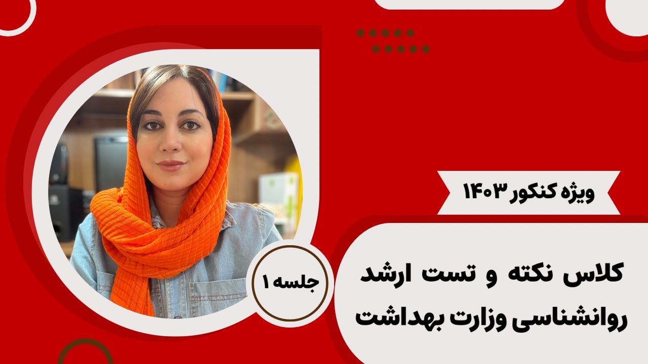 جلسه اول کلاس نکته و تست زبان ارشد وزارت بهداشت