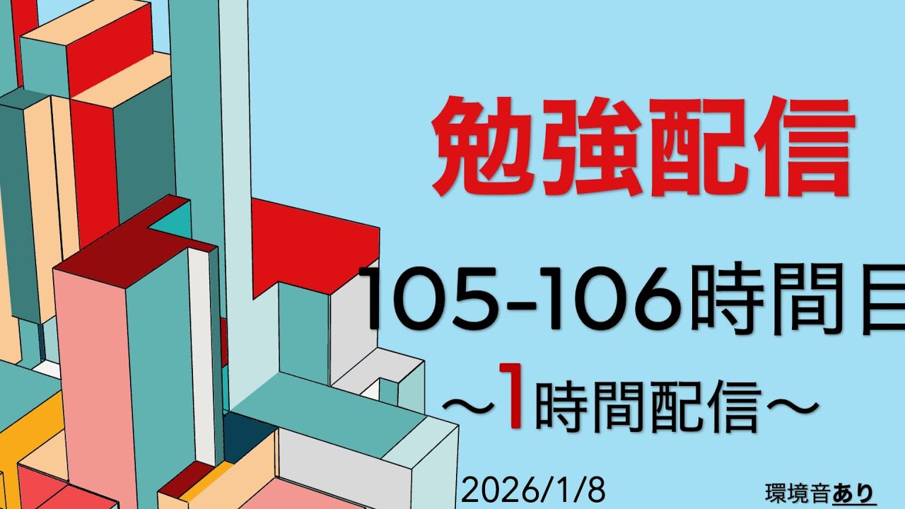 105-106時間目　【ASMR】司法試験受験生のガチ朝活｜累計105h突破。1.7万回再生の自習室で一緒に頑張りませんか？