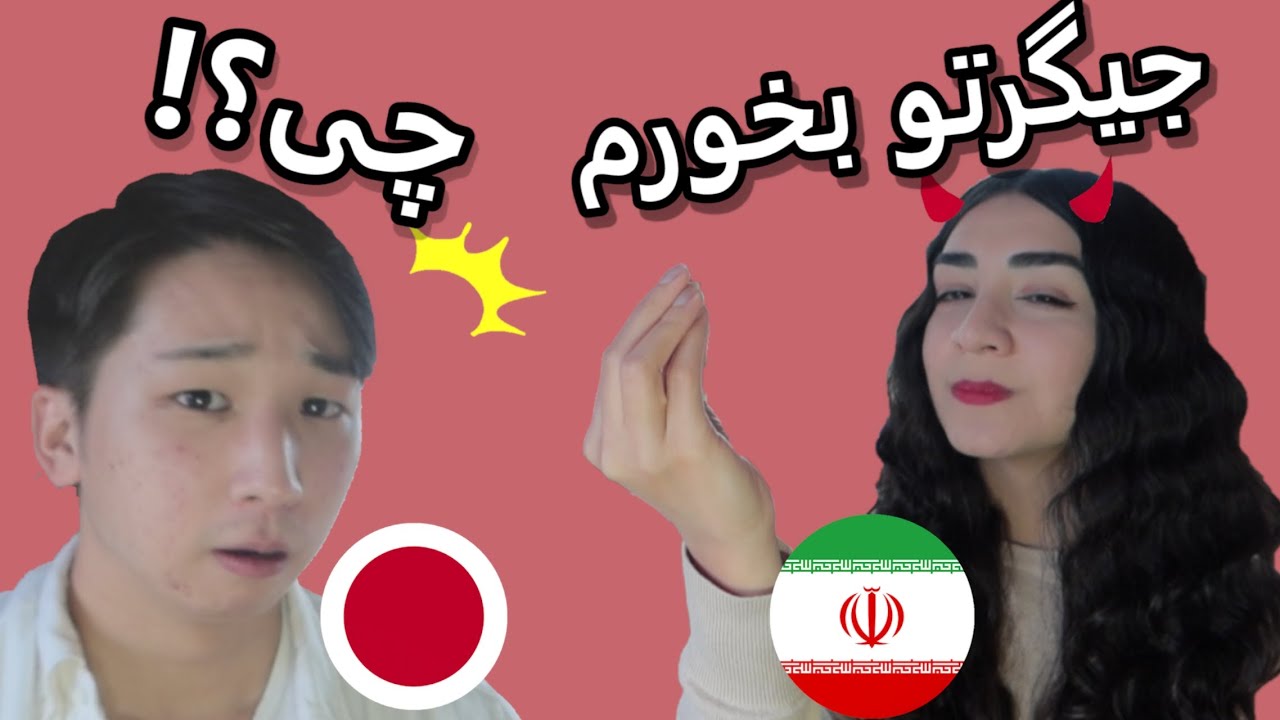 زیبایی زبان فارسی از دیدگاه خارجی ها! The beauty of Persian from a foreigner's perspective (eng sub)