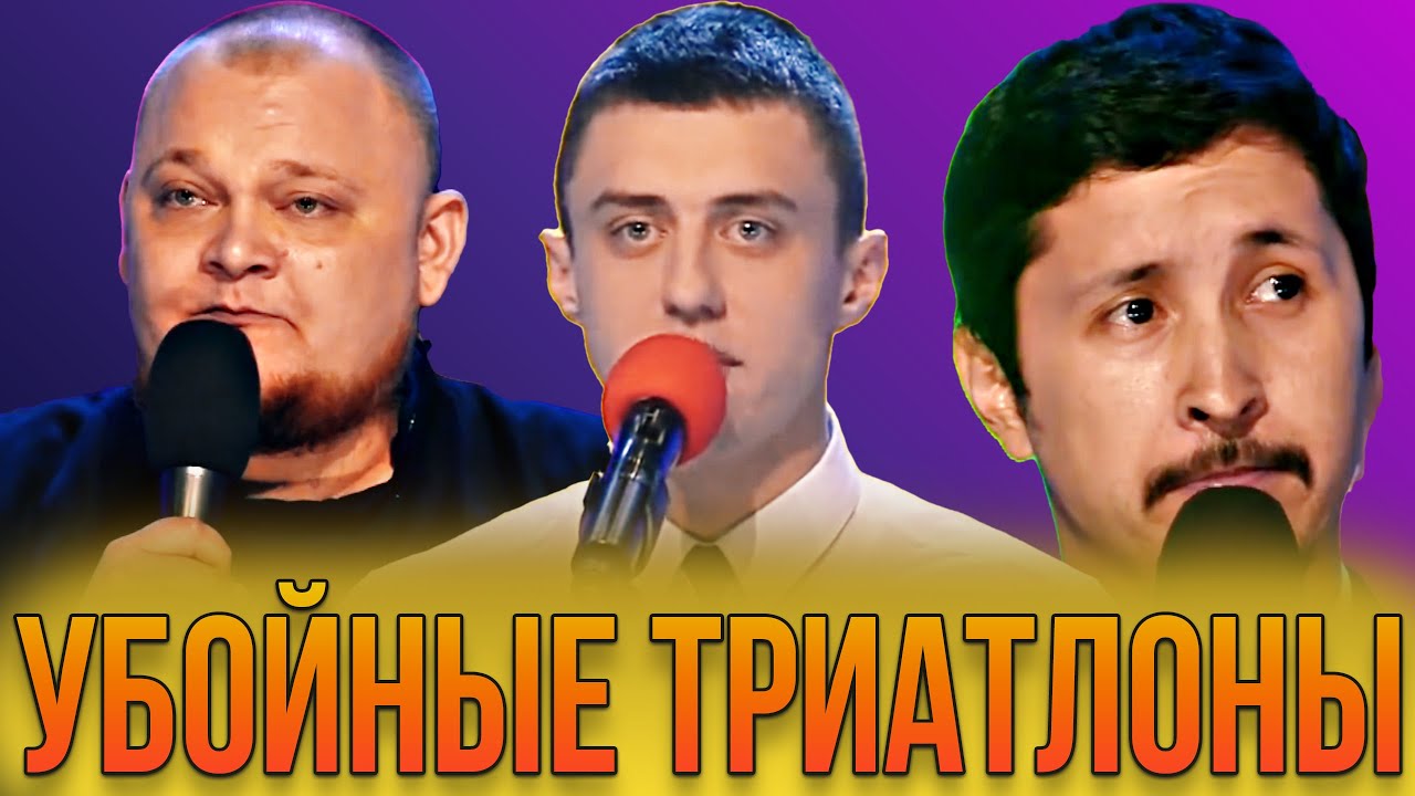 КВН Убойные триатлоны / Часть 1