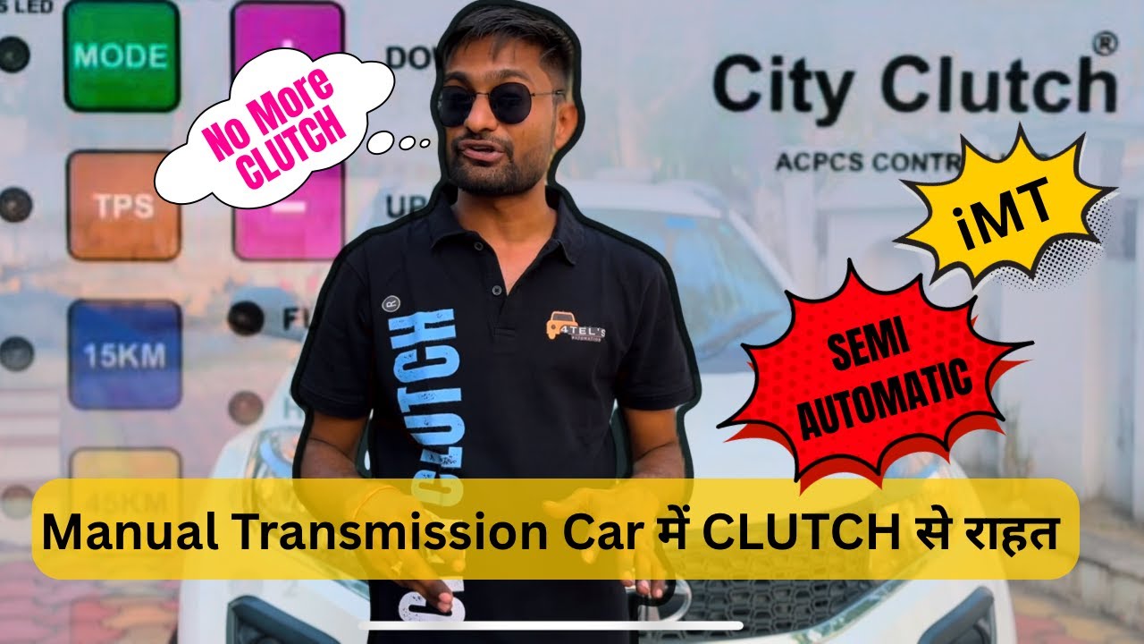 Manual car को बनाये Automatic (iMT) Autoclutch