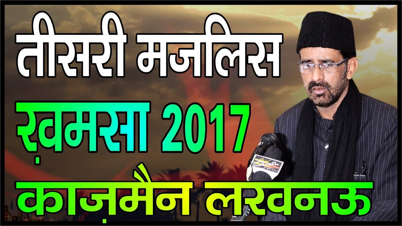 Maulana Abbas Irshad Naqvi | 3rd Majlis Khamsa 1439 2017 | Rauza-e-Kazmain Lucknow India
