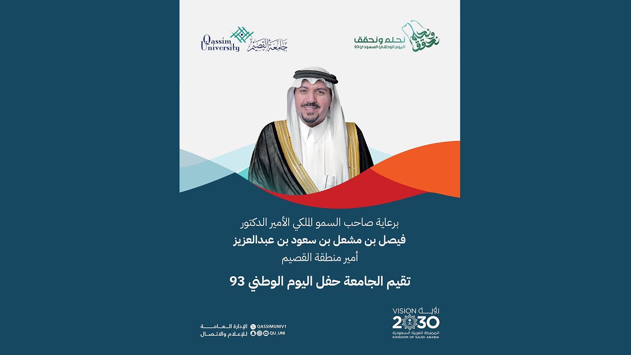 مباشر |  حفل #اليوم_الوطني_93 في #جامعة_القصيم برعاية أمير منطقة القصيم