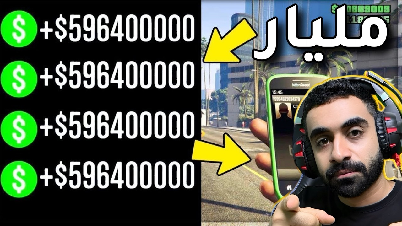 كيف تجيب فلوس 💰في قراند  GTA5 اونلاين + اوفلاين