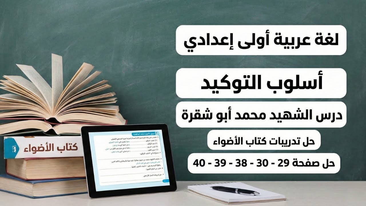 حل صفحة 29 - 30 - 38 - 39 - 40 كتاب الأضواء | اولى اعدادي | درس الشهيد محمد أبو شقرة واسلوب التوكيد