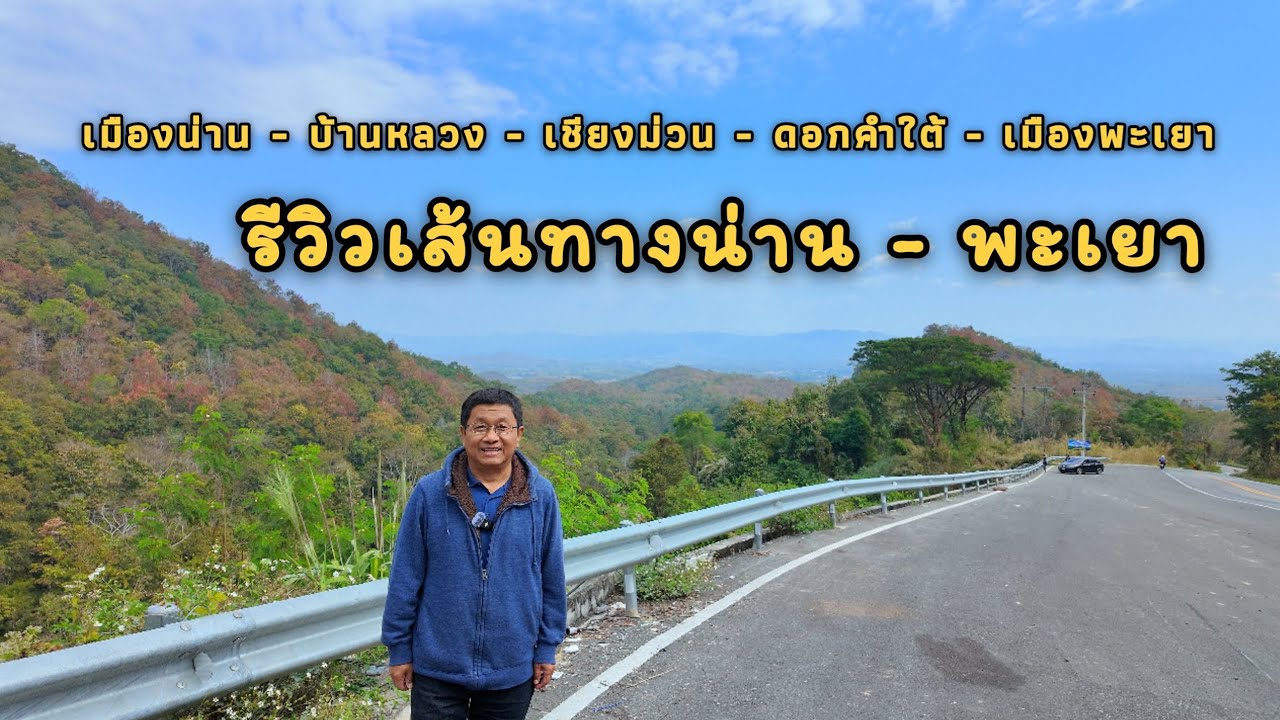 EP.41 รีวิวเส้นทางน่าน - พะเยา @lungsup1969 