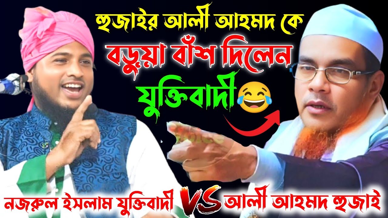 হুজাইর আলী আহমদ কে বাঁশ দিলেন যুক্তিবাদী 😂 || নজরুল ইসলাম যুক্তিবাদী || Nazrul Islam Juktibadi Waz