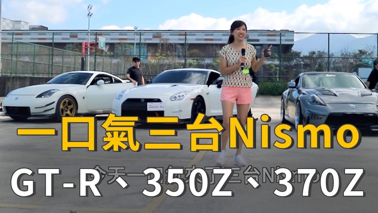 一口氣三台Nismo GT-R、350Z、370Z來車聚囉(精彩片段)