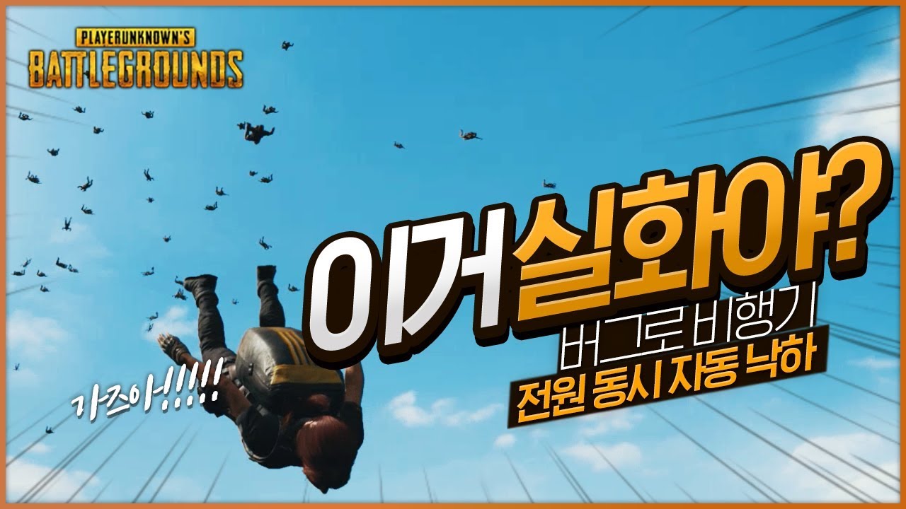 이게 진짜 지옥이다.. 버그로 비행기 인원 전원 동시 낙하 (솔로) | 배틀그라운드 군림보