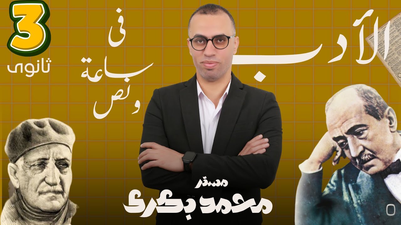 أدب 3ث بالكامل فى حصة واحدة👌👌👌