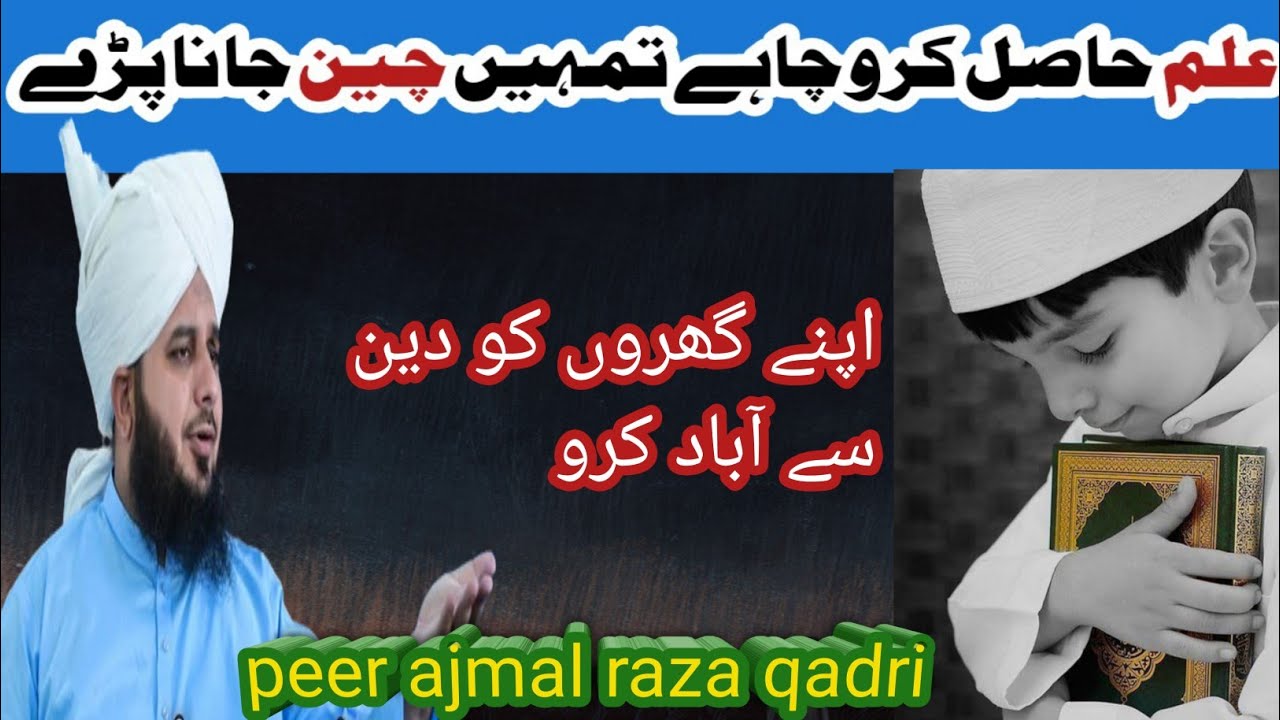 Ilm hasil karo chahe tumhe cheen jana pre hadees | Deeni uloom ki fazilat | Peer ajmal razaz qadri🌸