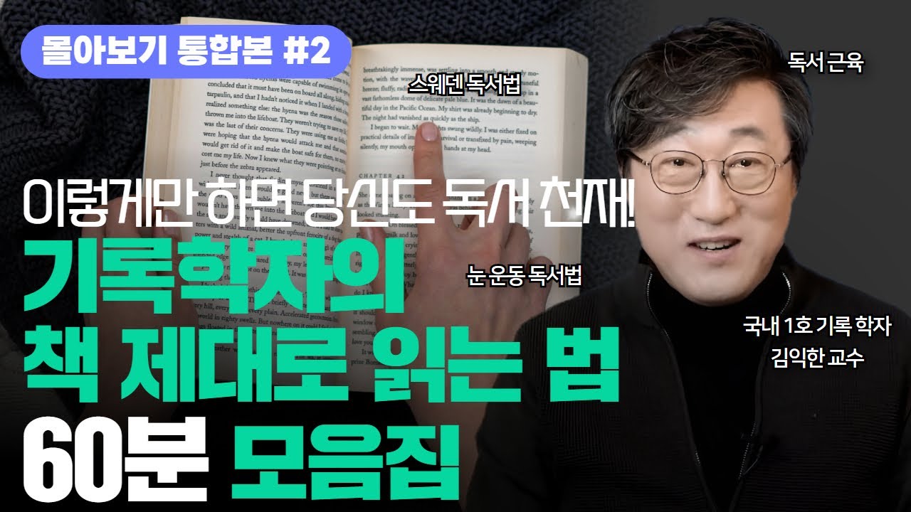 (요점만 모은 60분 풀강의)📚기록학자의 책 잘 읽는 독서법! 책 제대로 책 읽기 l 스웨덴 독서법, 눈운동 독서법, 하루독서 l 김교수의 세가지