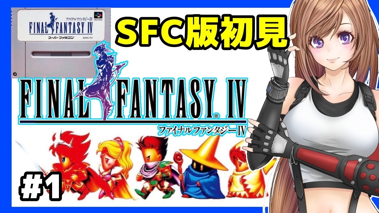 [FF4 女性実況]1 ファイナルファンタジー4実況/SFC版 初見[レトロゲーム,FFIV,スーパーファミコン,スーファミ]