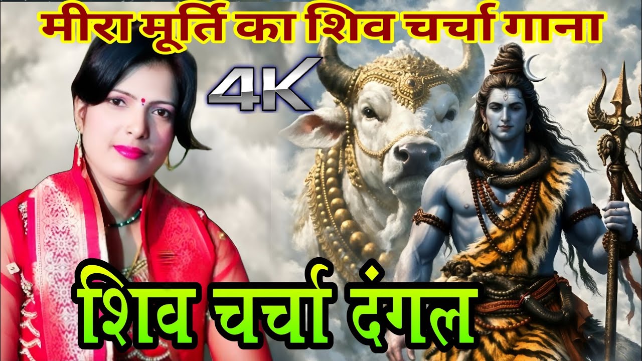 मीरा मूर्ति का शिव चर्चा birha|Shiv Charcha Geet||शिव चर्चा बिरहा में||पहली बार महिला ने हिला दी 