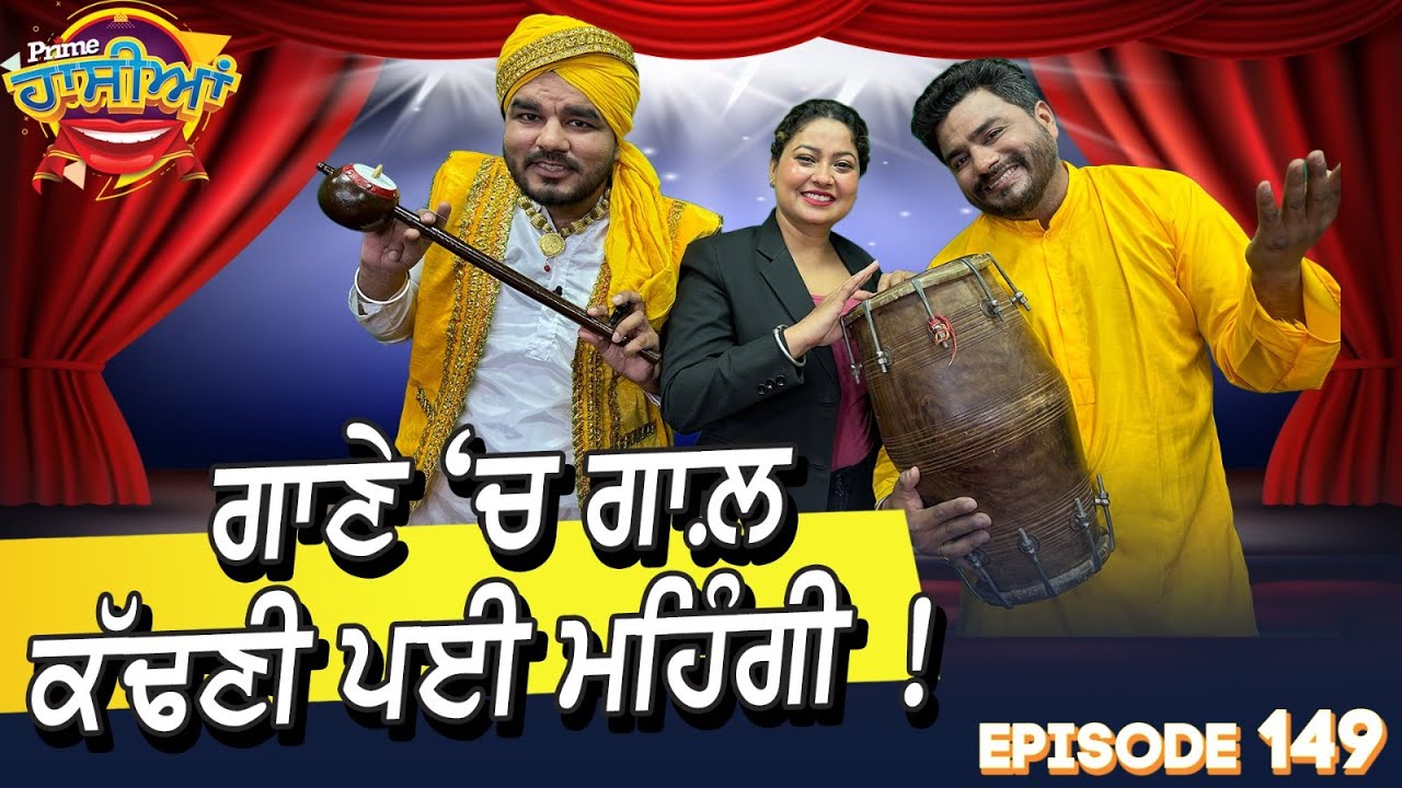 Prime Hassian (149) || ਗਾਣੇ ‘ਚ ਗਾਲ਼ ਕੱਢਣੀ ਪਈ ਮਹਿੰਗੀ !