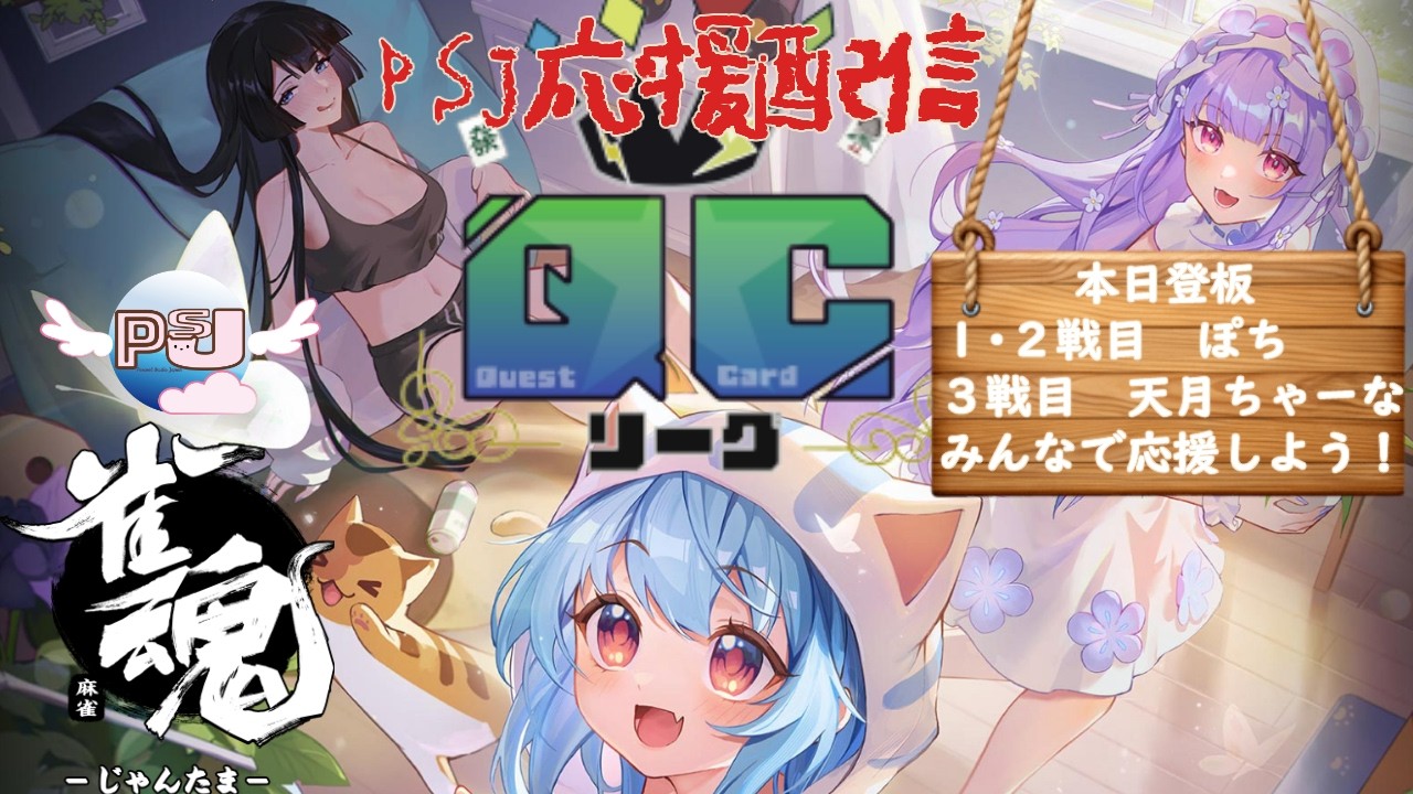 【雀魂】【三麻半荘】【QCリーグ】第３期第３節🌸優勝目指してみんなふぁいとだよっ！🌸