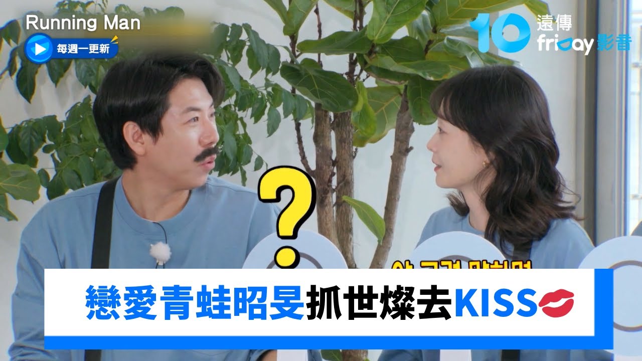 一週內接吻過？戀愛青蛙昭旻抓世燦KISS💋_《Running Man》第774集_friDay影音韓綜線上看