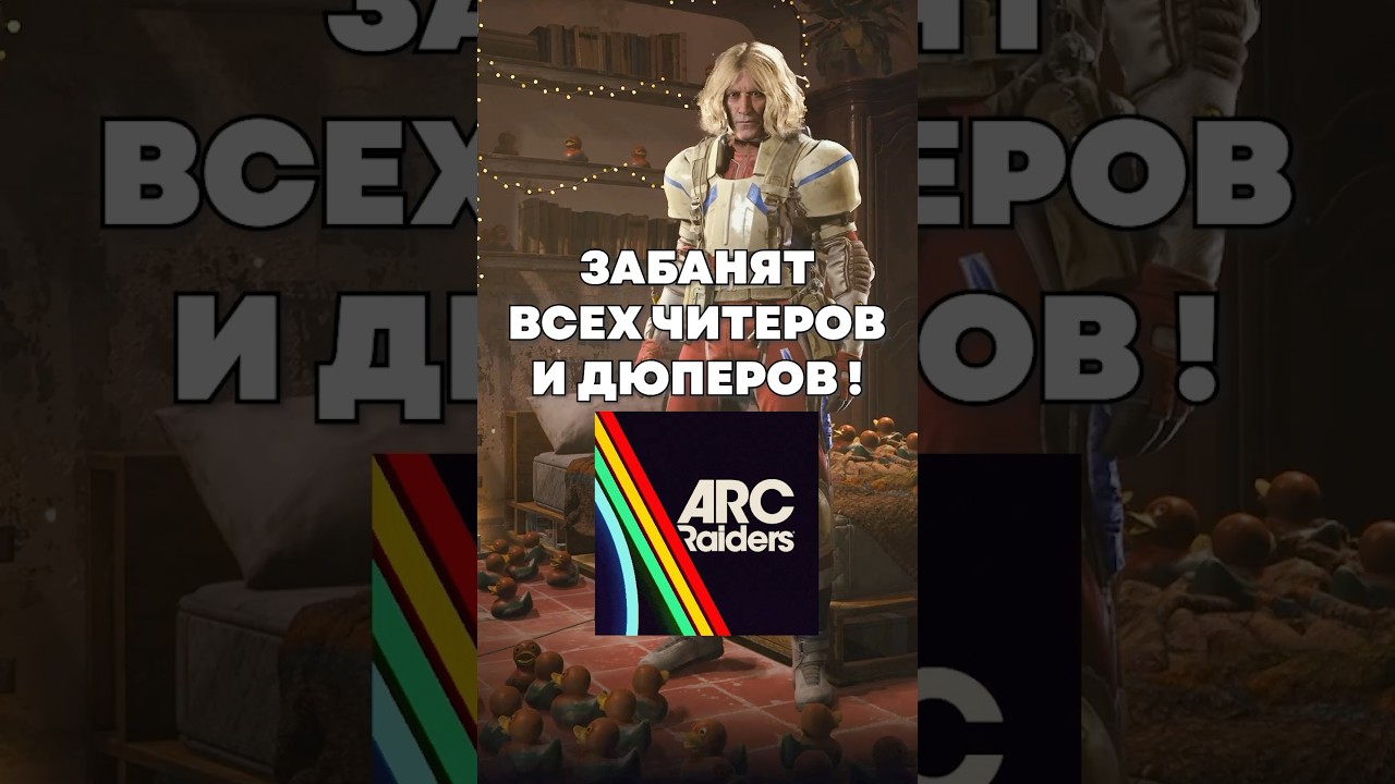 Забанят читеров и дюперов? Не верю&hellip;👴🏼 #arcraiders