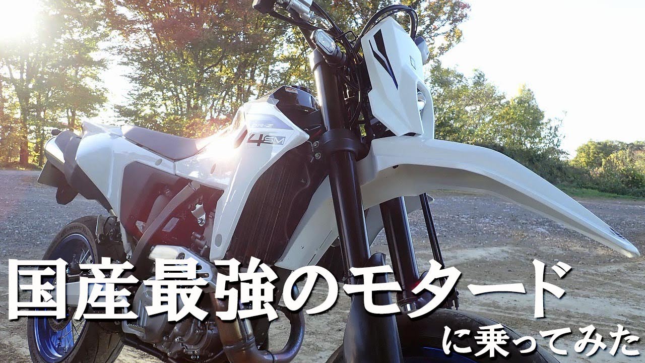 【バイク】唯一の400㏄モタード・スズキDR-Z4SMの魅力を伝えたい動画