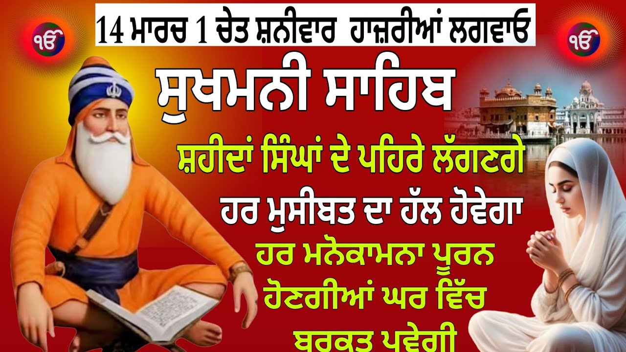 14 ਮਾਰਚ 1 ਚੇਤ ਸ਼ਨੀਵਾਰ ਹਾਜ਼ਰੀਆਂ ਲਗਵਾਓ / Sukhmani Sahib/Sukhmani Sahib full path /Sukhmani Sahib Jaap