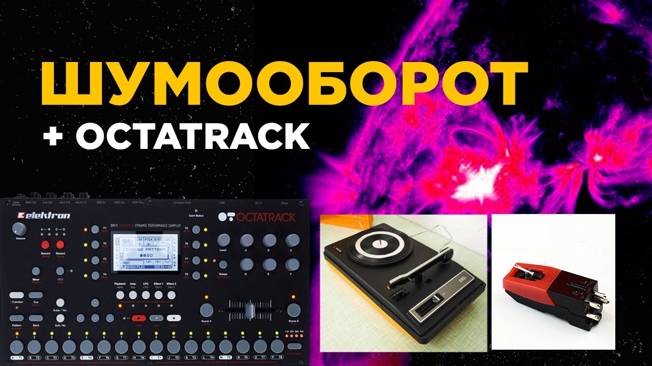 И.З.С. №73 / Шумооборот / elektron octatrack + vinyl player
