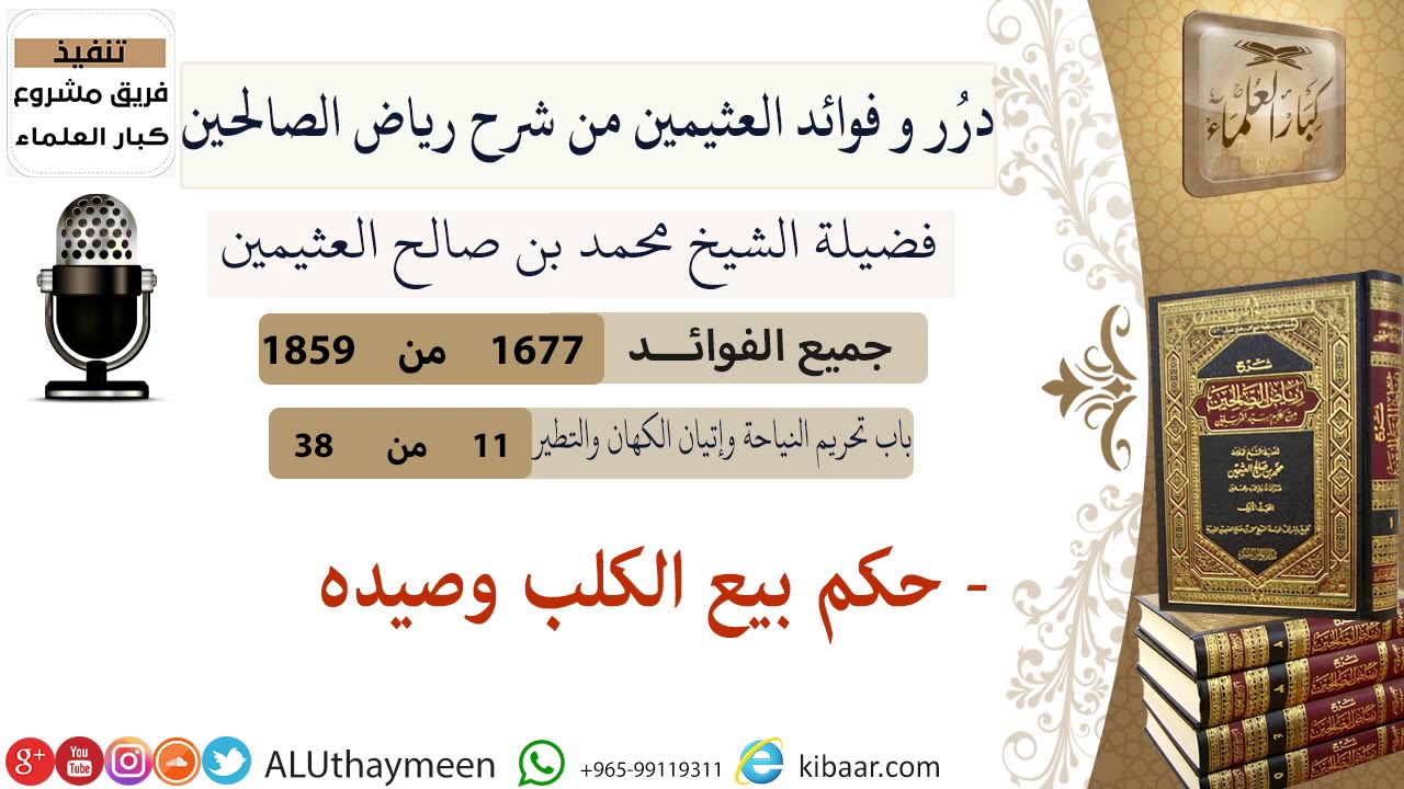 1677- حكم بيع الكلب وصيده /فوائد من رياض الصالحين 📔/ابن عثيمين