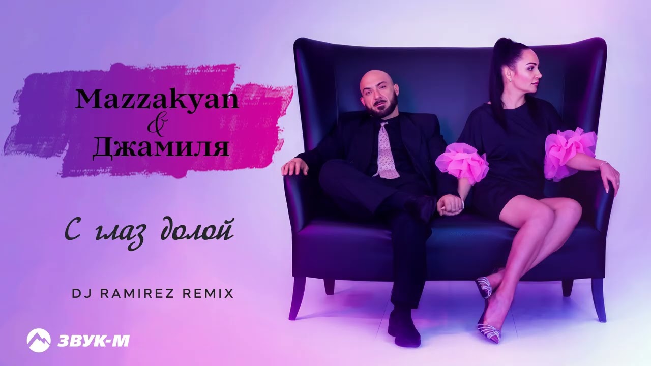 Mazzakyan, Djamilya - С глаз долой (DJ Ramirez remix) | Премьера трека 2025