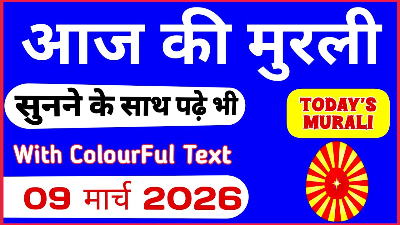 आज की मुरली 09-03-2026 with TEXT | Aaj Ki Murli Madhuban | DAILY MURLI In Hindi |Today Murli points