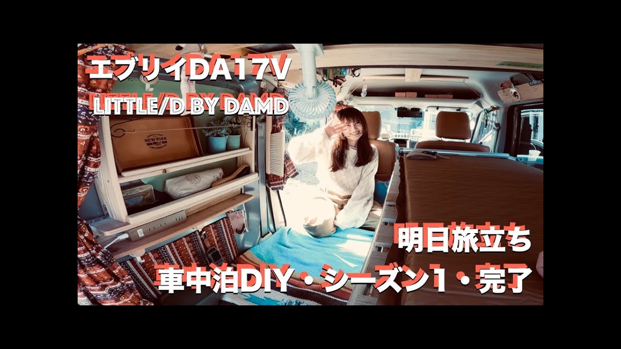 #733 明日旅立ち｜車中泊DIY完結｜エブリイバン｜LITTLE D｜カスタム｜#8｜DAMD