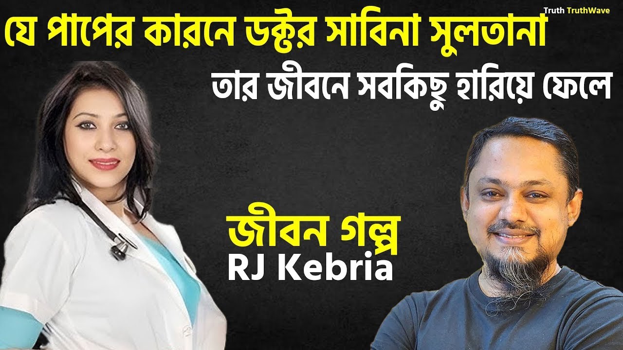 JIBON GOLPO | Ep 196 | RJ Kebria | Dhaka fm 8920 | jbsb | Apon Thikana new update Sabrina Sultana