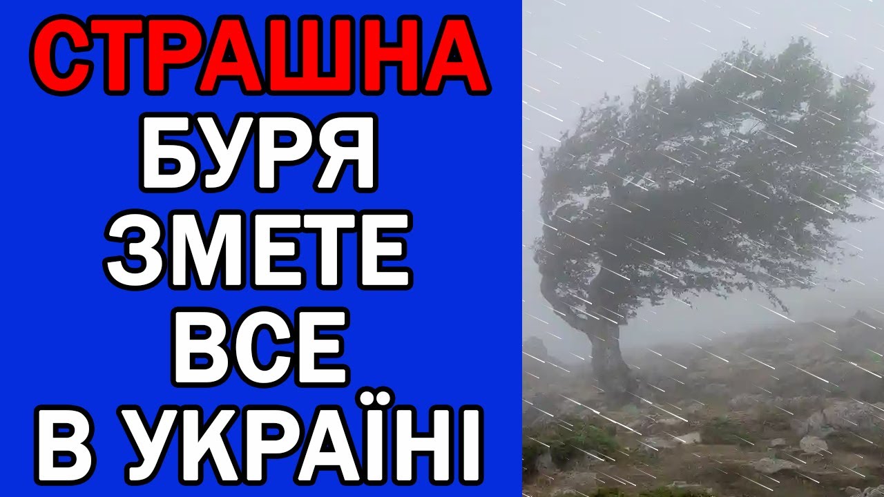 УРАГАН ТА ЗАМОРОЗКИ НАКРИЮТЬ ТАКІ ОБЛАСТІ... : ПОГОДА НА ЗАВТРА