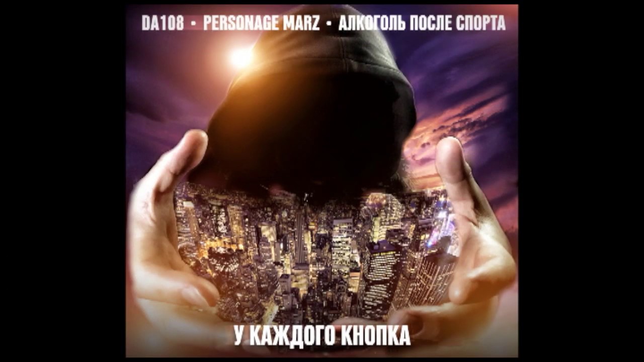 DA108 feat Personage Marz,  Алкоголь После Спорта - 
