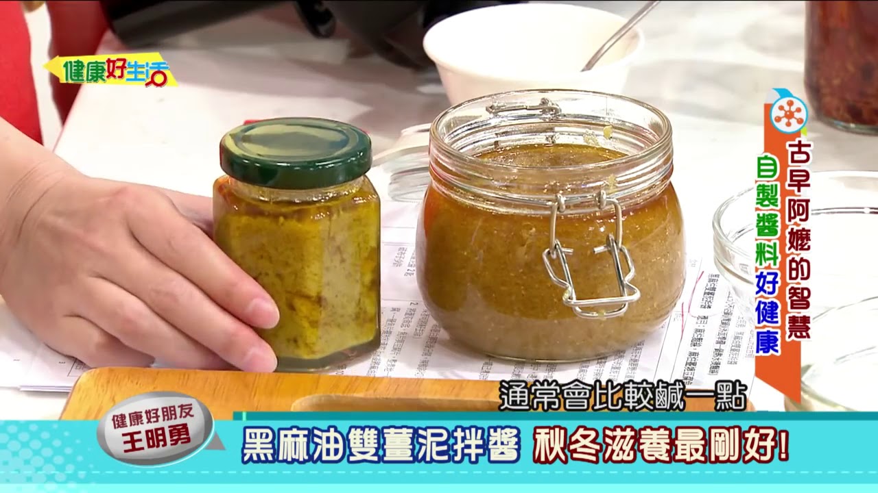 20161102  健康好生活  黑麻油雙薑泥拌醬