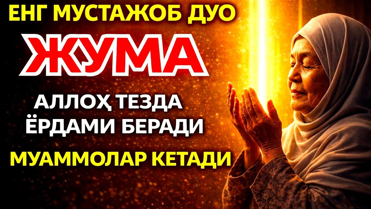 1 марта ўқилса❗ Умр бўйи ризқ очилади – бу сирни ҳеч ким айтмаган, жуда кучли дуо 🙌✨