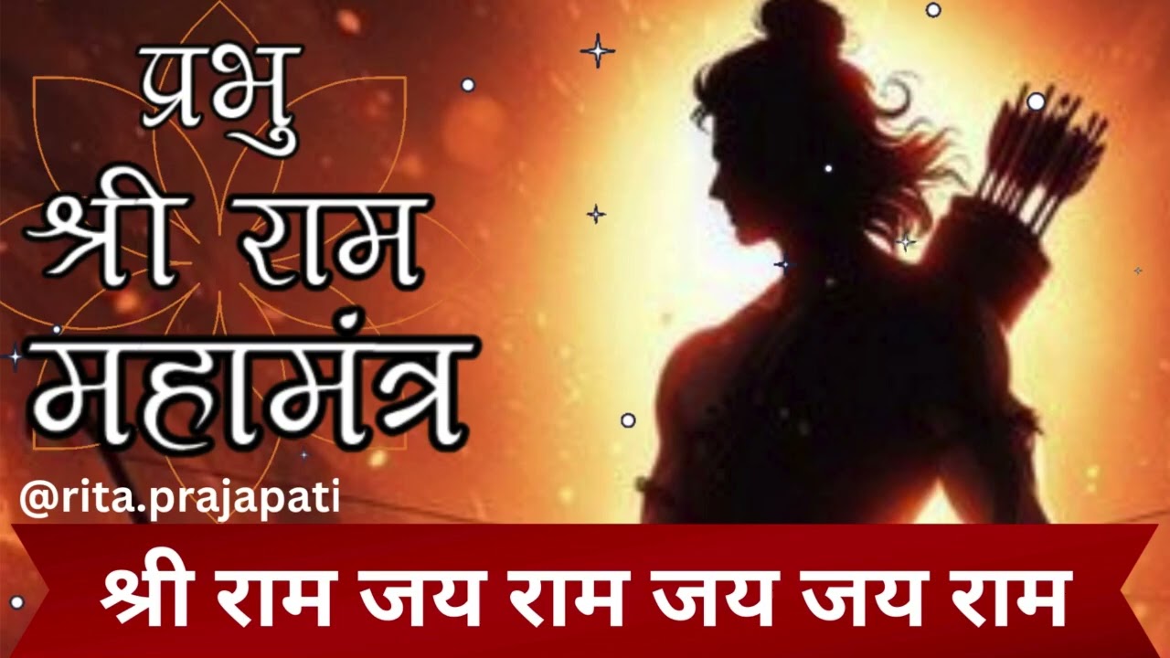 Shri Ram Jai Ram Jai Jai Ram || Powerful MahaMantra || Peace & Positivity || Rita Prajapati 🙏🚩🙏