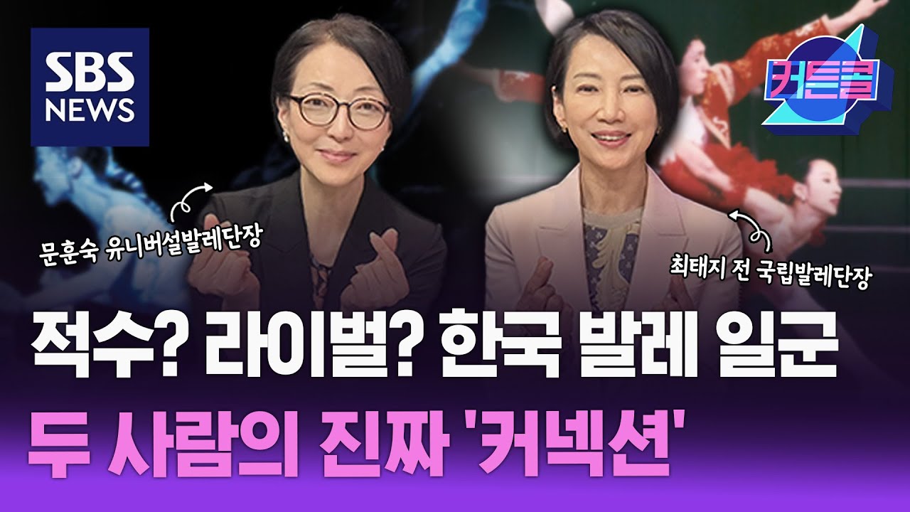 적수? 라이벌? 한국 발레 일군 두 사람의 진짜 '커넥션' I 최태지 전 국립발레단장, 문훈숙 유니버설발레단장 1부 / 커튼콜 264회 / 풀영상 / 골라듣는 뉴스룸 / SBS