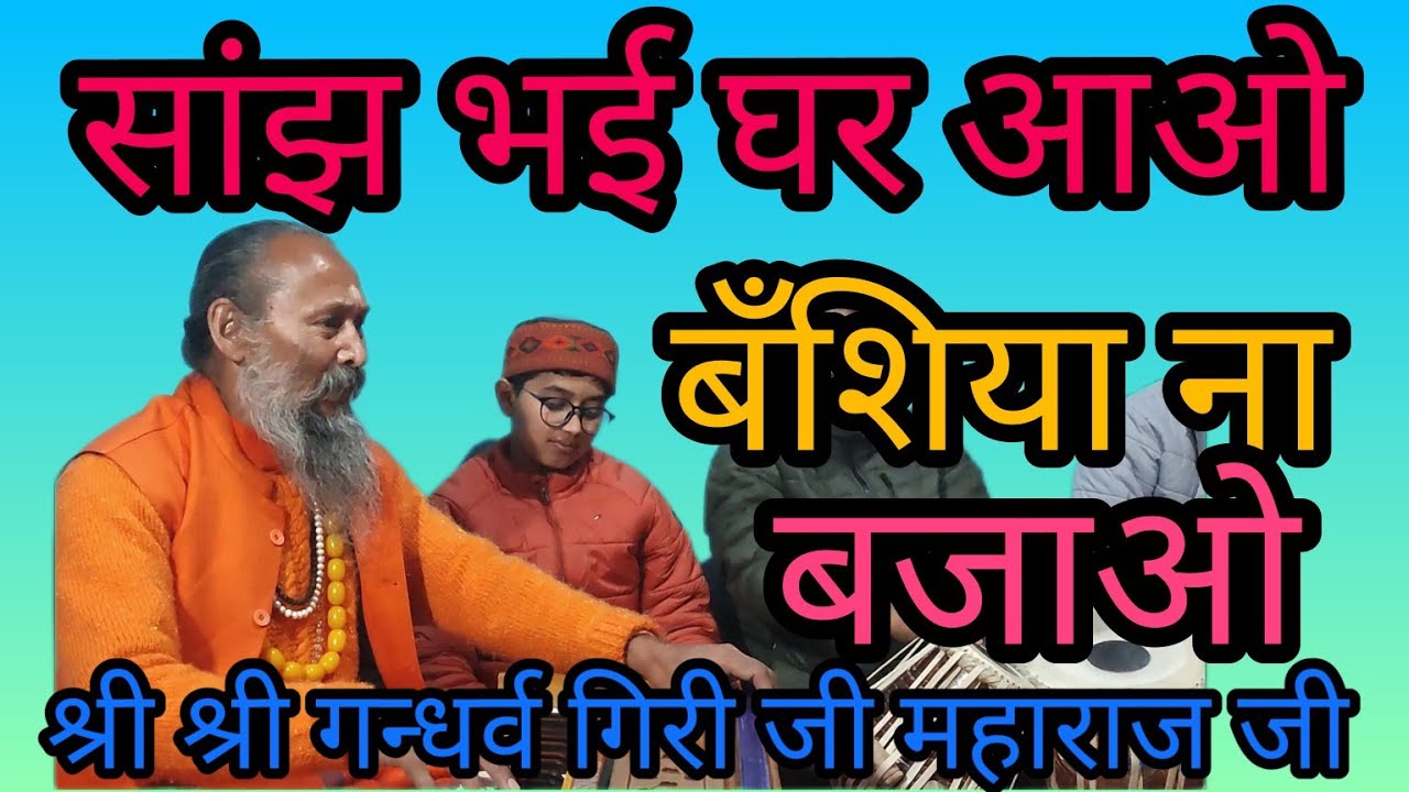 kumauni classical baithaki holi-(कुमाँऊनी बैठैकी होली)- जंगला काफी- श्री श्री गन्धर्व गिरी जी महाराज