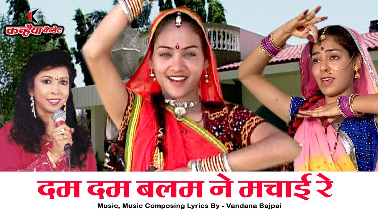 दम दम बलम ने मचाई रे | बलम मिले हरजाई | ऐसा बुन्देली गीत नहीं सुना होगा | वंदना वाजपेयी