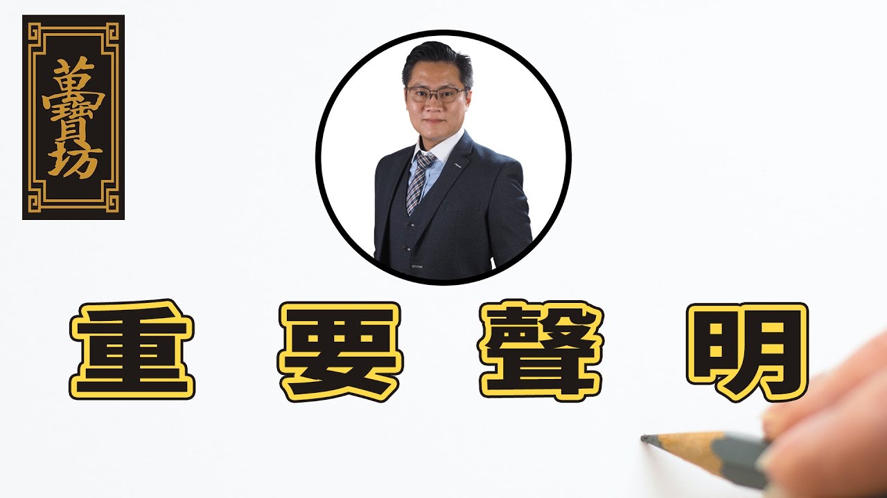 【萬寶坊】大事情 I 慘慘被xx了 I 一定要發的聲明 I 別再誤認我們 I 六大重點 I 一次澄清 I FrancoSir