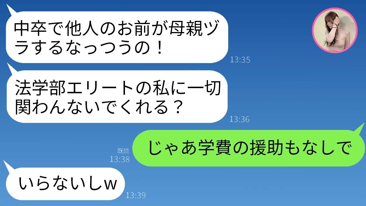 法学部2年の連れ子に「関わるな！」と見下され…私が本当に縁を切ったら半狂乱に！